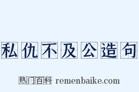 私仇不及公造句是什么意思的图片